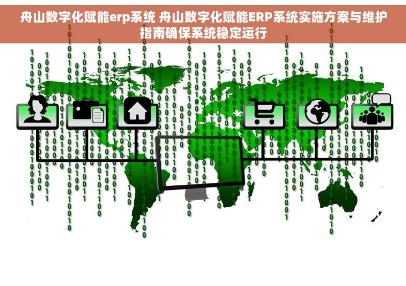 舟山数字化赋能erp系统 舟山数字化赋能ERP系统实施方案与维护指南确保系统稳定运行