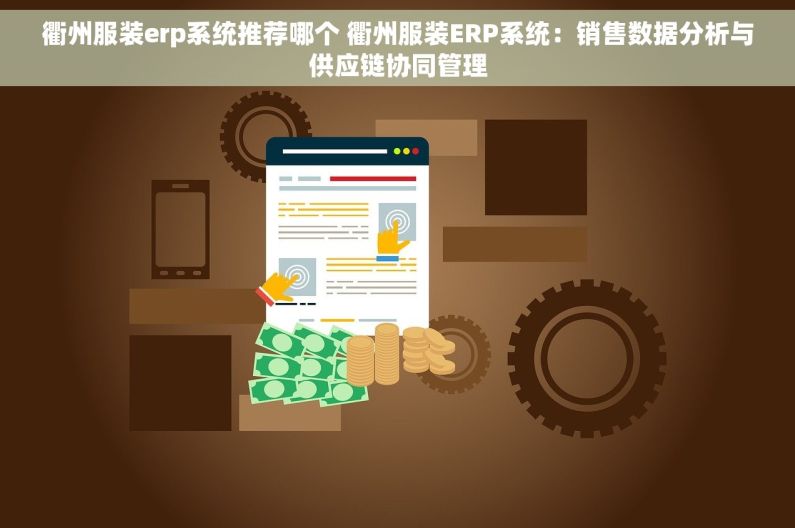 衢州服装erp系统推荐哪个 衢州服装ERP系统：销售数据分析与供应链协同管理