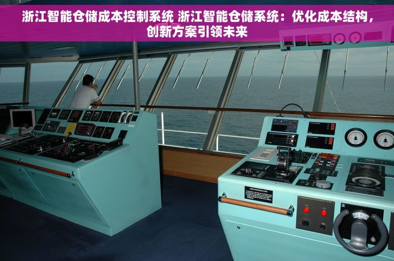 浙江智能仓储成本控制系统 浙江智能仓储系统：优化成本结构，创新方案引领未来