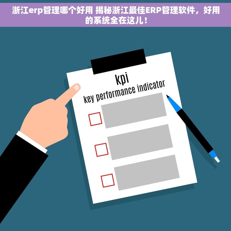浙江erp管理哪个好用 揭秘浙江最佳ERP管理软件，好用的系统全在这儿！