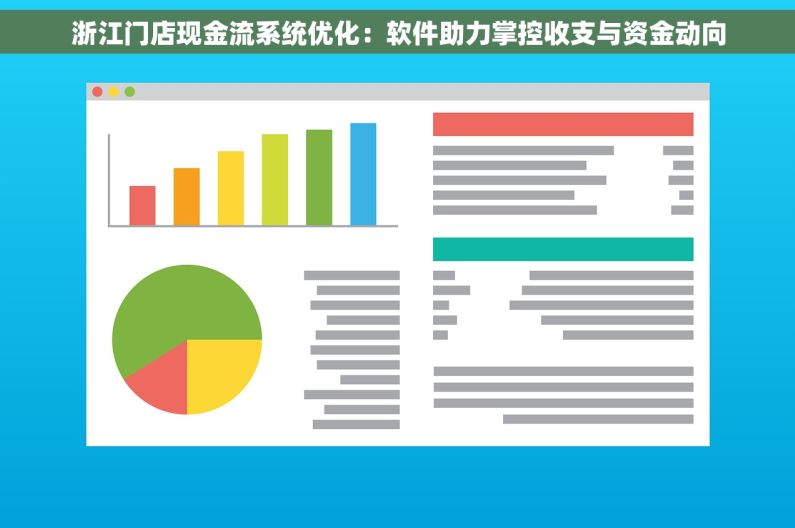 浙江门店现金流系统优化：软件助力掌控收支与资金动向