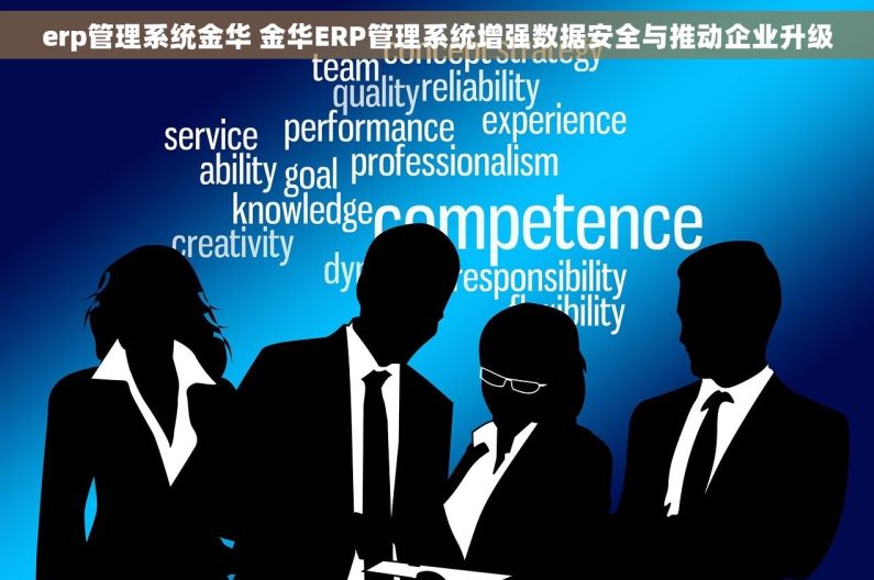 erp管理系统金华 金华ERP管理系统增强数据安全与推动企业升级