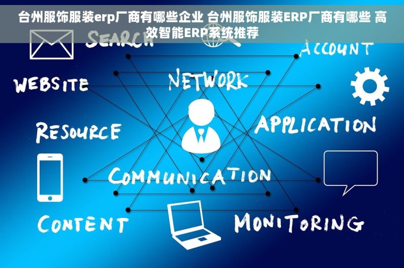 台州服饰服装erp厂商有哪些企业 台州服饰服装ERP厂商有哪些 高效智能ERP系统推荐
