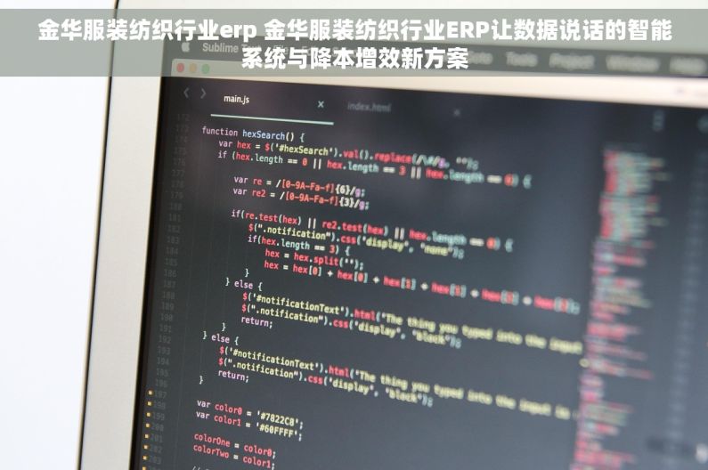 金华服装纺织行业erp 金华服装纺织行业ERP让数据说话的智能系统与降本增效新方案