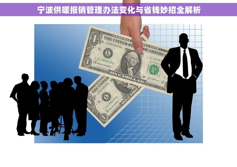 宁波供暖报销管理办法变化与省钱妙招全解析
