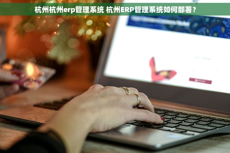 杭州杭州erp管理系统 杭州ERP管理系统如何部署？