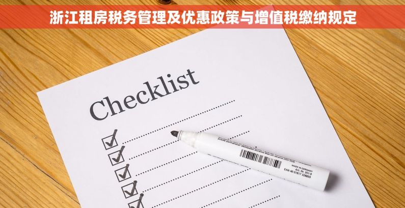 浙江租房税务管理及优惠政策与增值税缴纳规定