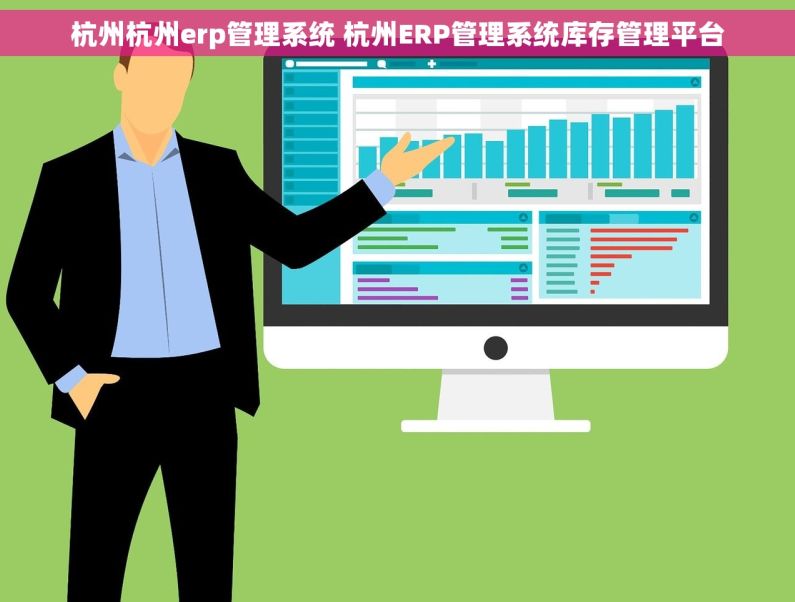 杭州杭州erp管理系统 杭州ERP管理系统库存管理平台