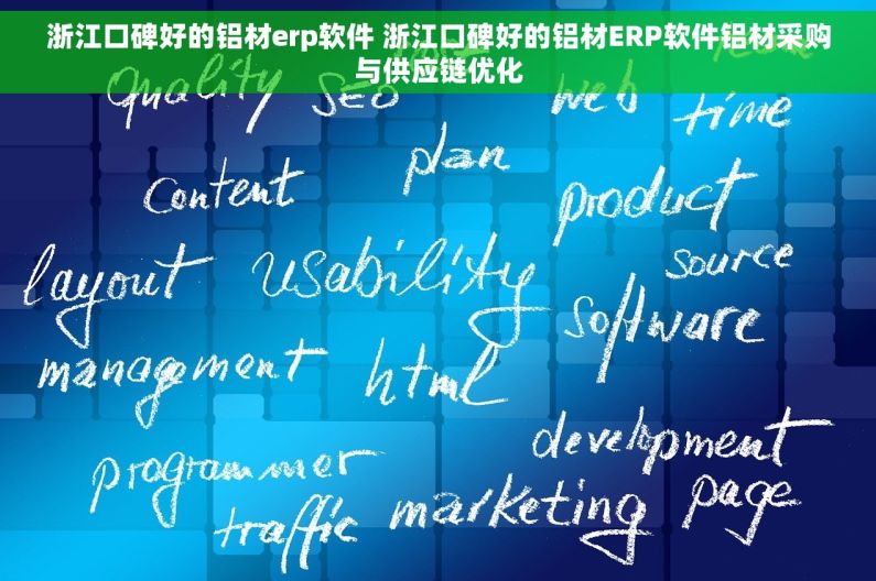 浙江口碑好的铝材erp软件 浙江口碑好的铝材ERP软件铝材采购与供应链优化