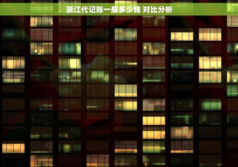 浙江代记账一般多少钱 对比分析