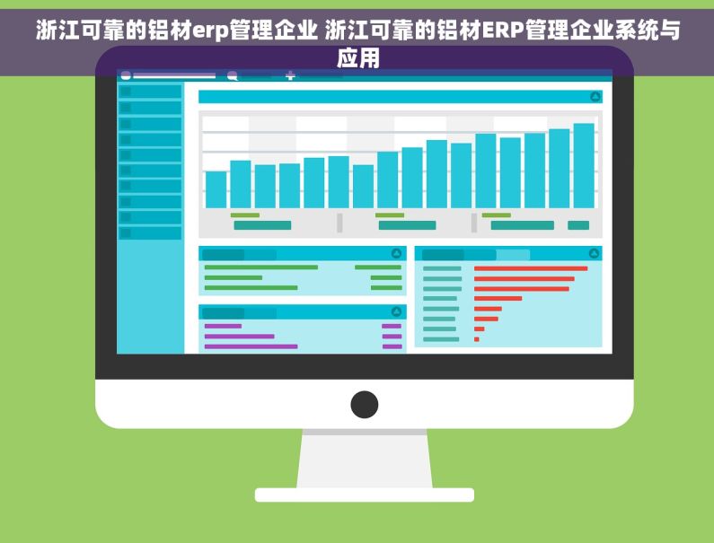 浙江可靠的铝材erp管理企业 浙江可靠的铝材ERP管理企业系统与应用