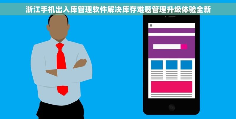 浙江手机出入库管理软件解决库存难题管理升级体验全新