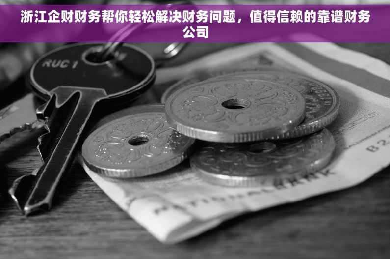 浙江企财财务帮你轻松解决财务问题，值得信赖的靠谱财务公司