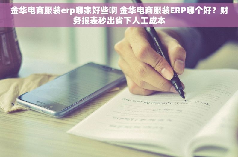 金华电商服装erp哪家好些啊 金华电商服装ERP哪个好？财务报表秒出省下人工成本