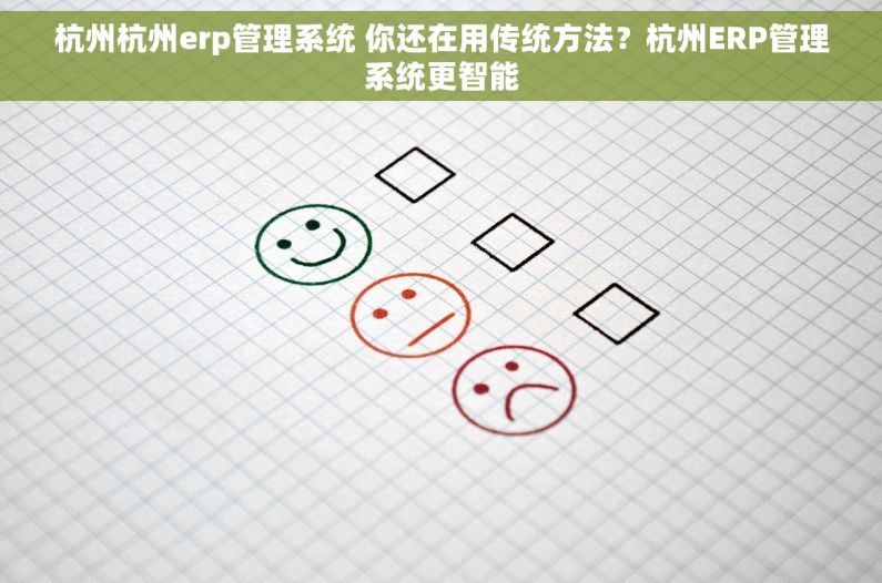 杭州杭州erp管理系统 你还在用传统方法？杭州ERP管理系统更智能