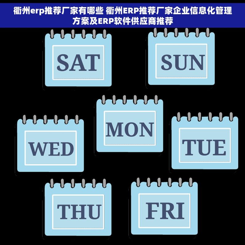 衢州erp推荐厂家有哪些 衢州ERP推荐厂家企业信息化管理方案及ERP软件供应商推荐