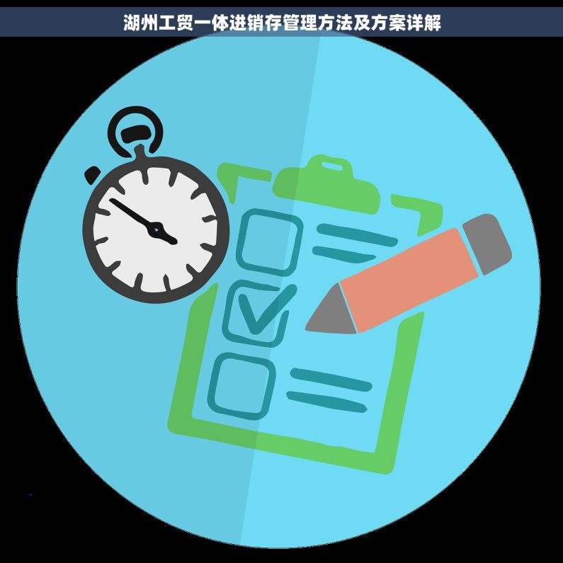 湖州工贸一体进销存管理方法及方案详解
