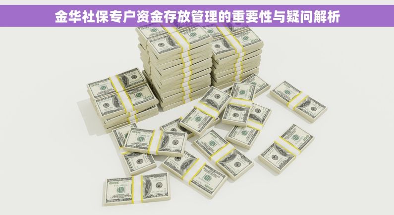 金华社保专户资金存放管理的重要性与疑问解析