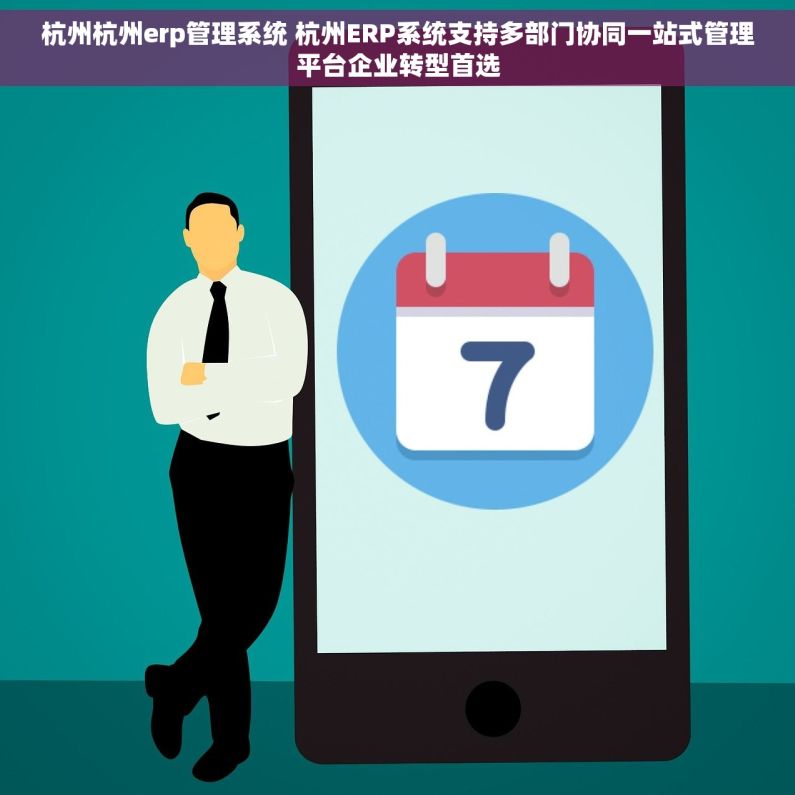 杭州杭州erp管理系统 杭州ERP系统支持多部门协同一站式管理平台企业转型首选