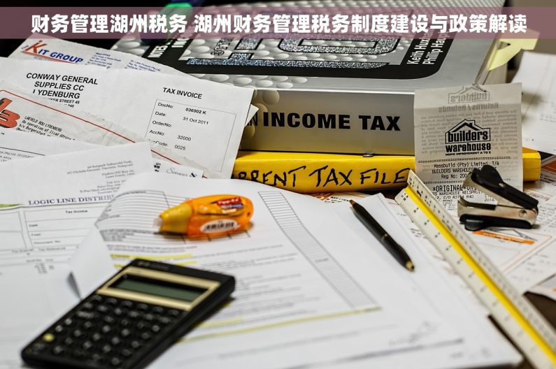 财务管理湖州税务 湖州财务管理税务制度建设与政策解读