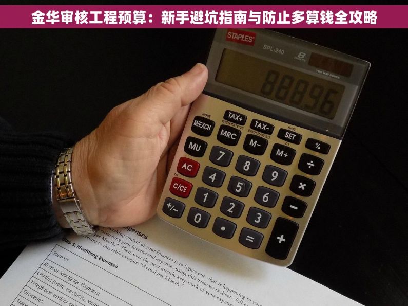 金华审核工程预算：新手避坑指南与防止多算钱全攻略