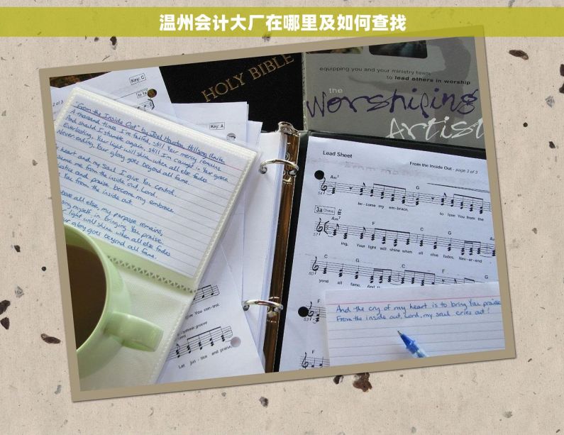 温州会计大厂在哪里及如何查找