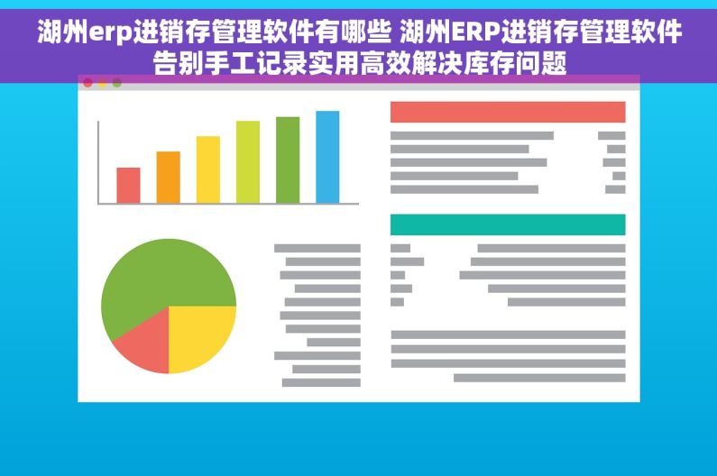 湖州erp进销存管理软件有哪些 湖州ERP进销存管理软件告别手工记录实用高效解决库存问题