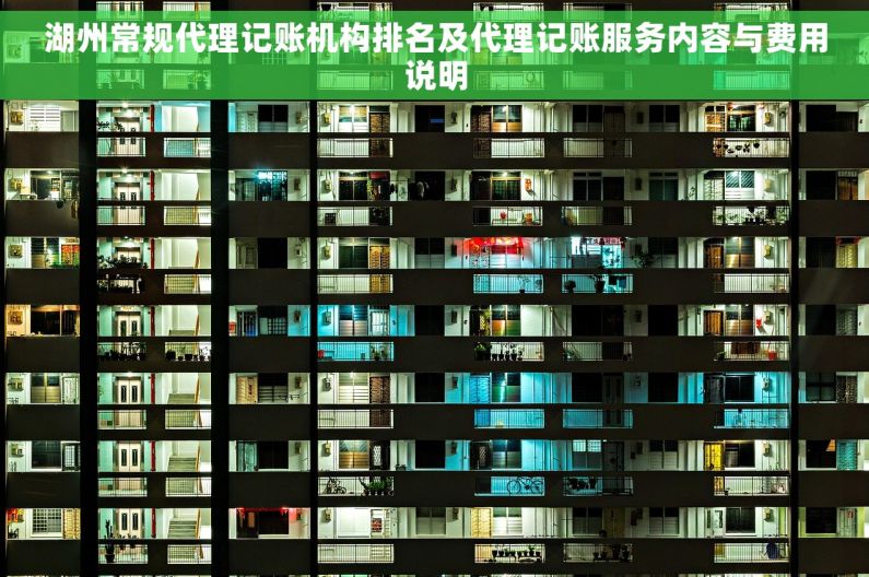 湖州常规代理记账机构排名及代理记账服务内容与费用说明