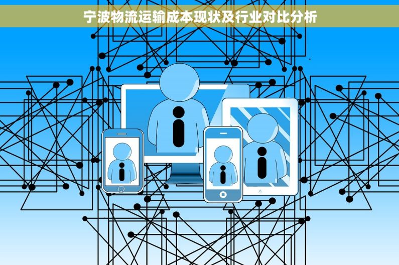宁波物流运输成本现状及行业对比分析