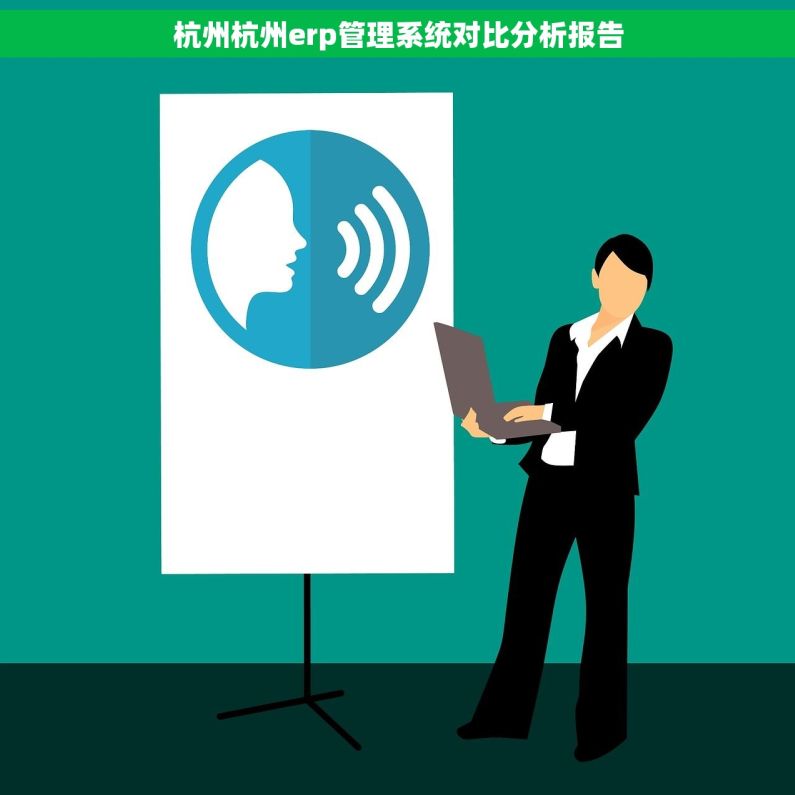 杭州杭州erp管理系统对比分析报告