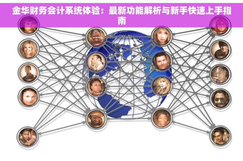 金华财务会计系统体验：最新功能解析与新手快速上手指南