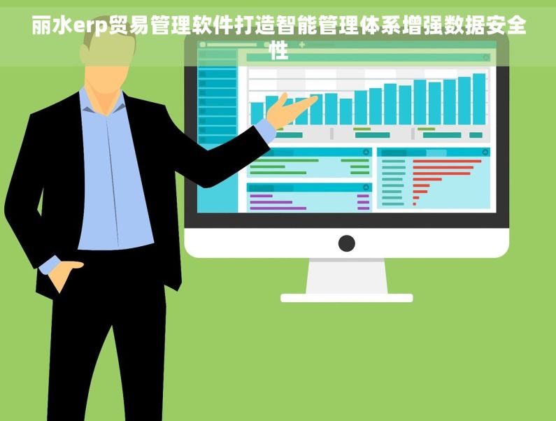 丽水erp贸易管理软件打造智能管理体系增强数据安全性