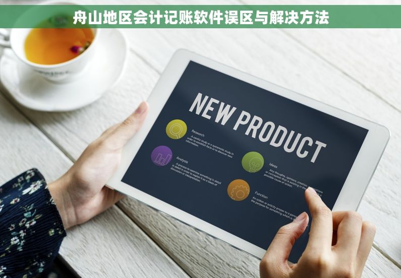 舟山地区会计记账软件误区与解决方法