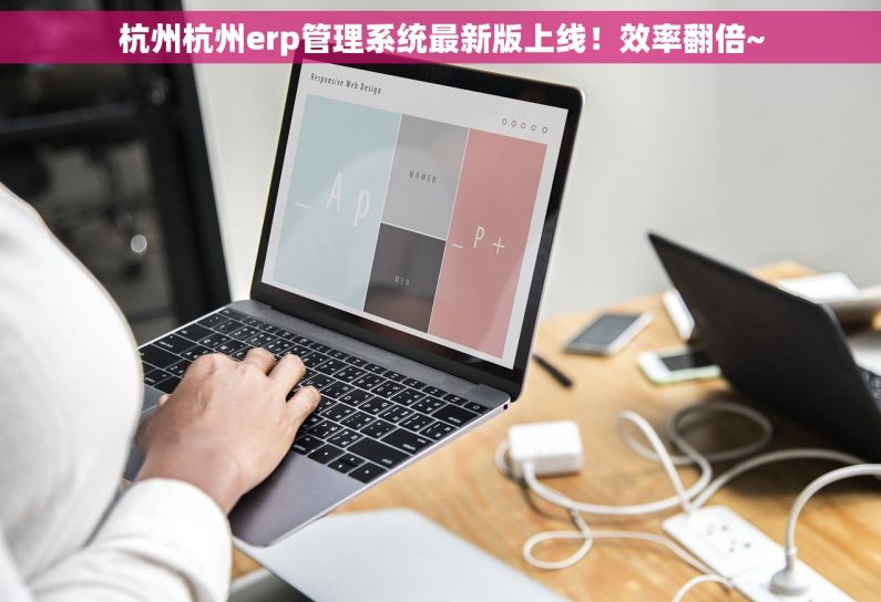 杭州杭州erp管理系统最新版上线！效率翻倍~