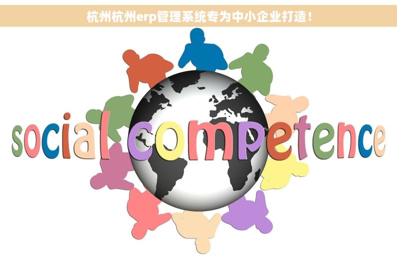 杭州杭州erp管理系统专为中小企业打造！