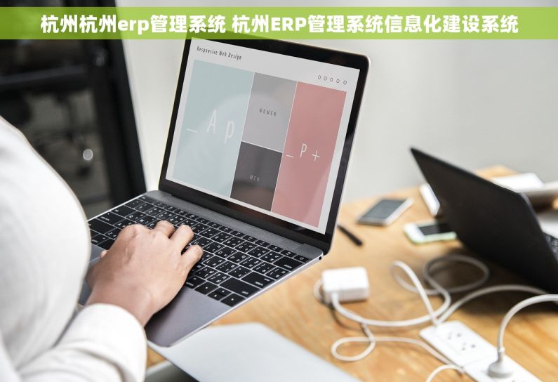 杭州杭州erp管理系统 杭州ERP管理系统信息化建设系统