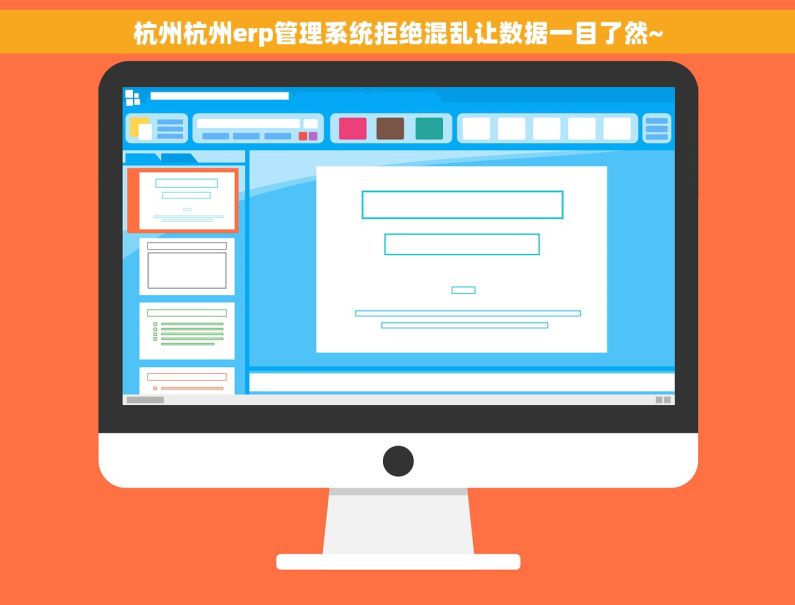 杭州杭州erp管理系统拒绝混乱让数据一目了然~