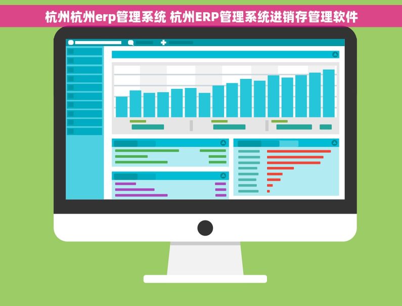 杭州杭州erp管理系统 杭州ERP管理系统进销存管理软件