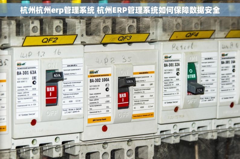 杭州杭州erp管理系统 杭州ERP管理系统如何保障数据安全
