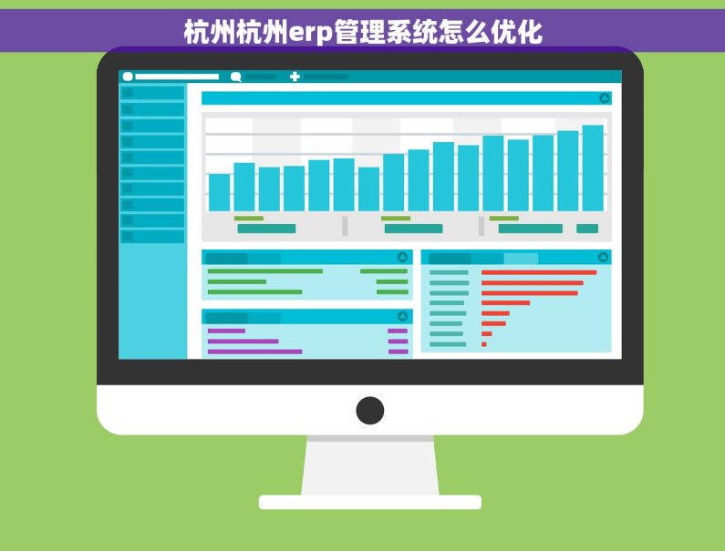杭州杭州erp管理系统怎么优化