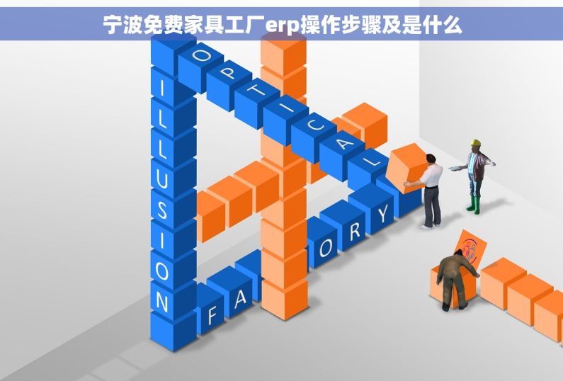 宁波免费家具工厂erp操作步骤及是什么