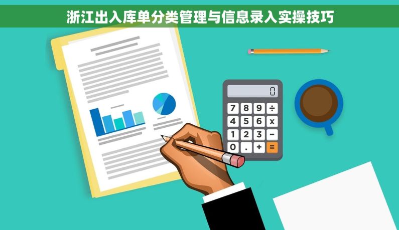 浙江出入库单分类管理与信息录入实操技巧