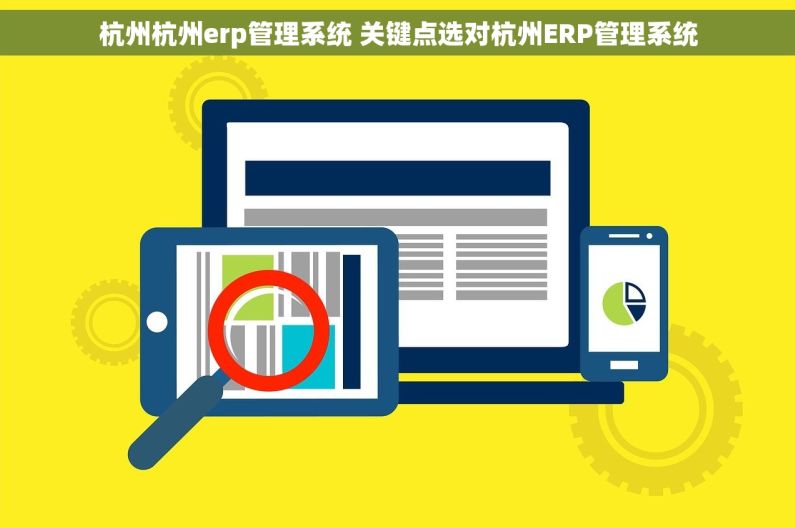 杭州杭州erp管理系统 关键点选对杭州ERP管理系统