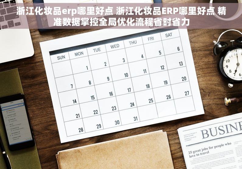 浙江化妆品erp哪里好点 浙江化妆品ERP哪里好点 精准数据掌控全局优化流程省时省力