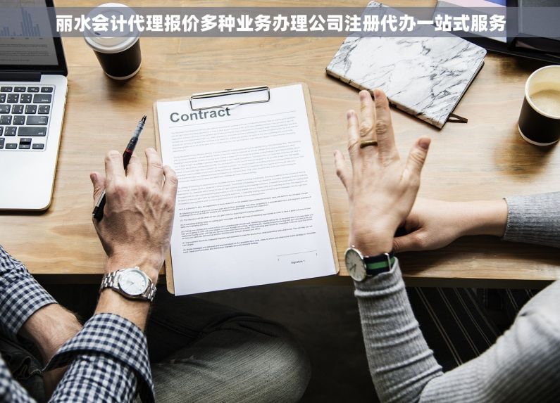 丽水会计代理报价多种业务办理公司注册代办一站式服务