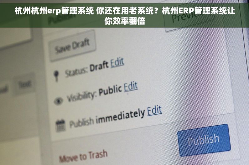杭州杭州erp管理系统 你还在用老系统？杭州ERP管理系统让你效率翻倍