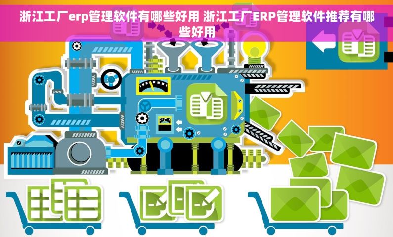 浙江工厂erp管理软件有哪些好用 浙江工厂ERP管理软件推荐有哪些好用