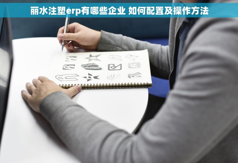 丽水注塑erp有哪些企业 如何配置及操作方法