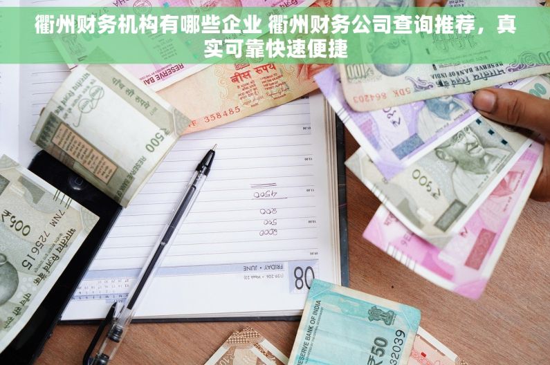 衢州财务机构有哪些企业 衢州财务公司查询推荐，真实可靠快速便捷