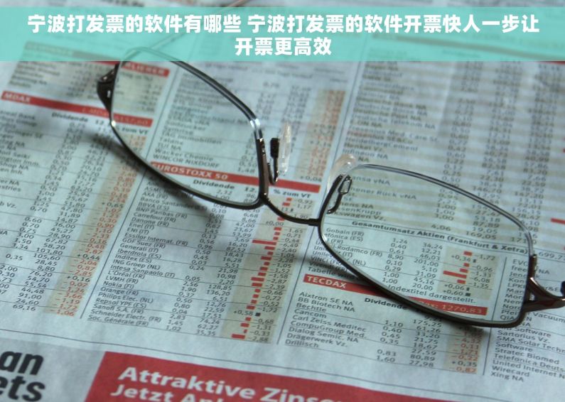 宁波打发票的软件有哪些 宁波打发票的软件开票快人一步让开票更高效